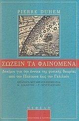 ΣΩΖΕΙΝ ΤΑ ΦΑΙΝΟΜΕΝΑ ΣΩΖΕΙΝ ΤΑ ΦΑΙΝΟΜΕΝΑ