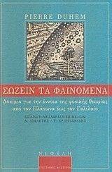 ΝΤΟΥΕΜ ΠΙΕΡ ΣΩΖΕΙΝ ΤΑ ΦΑΙΝΟΜΕΝΑ