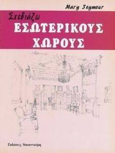 εικόνα για  ΣΧΕΔΙΑΖΩ ΕΣΩΤΕΡΙΚΟΥΣ ΧΩΡΟΥΣ