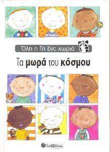 ΤΑ ΜΩΡΑ ΤΟΥ ΚΟΣΜΟΥ ΤΑ ΜΩΡΑ ΤΟΥ ΚΟΣΜΟΥ