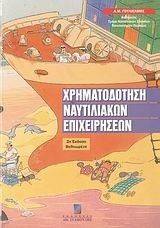 ΧΡΗΜΑΤΟΔΟΤΗΣΗ ΝΑΥΤΙΛΙΑΚΩΝ ΕΠΙΧΕΙΡΗΣΕΩΝ ΧΡΗΜΑΤΟΔΟΤΗΣΗ ΝΑΥΤΙΛΙΑΚΩΝ ΕΠΙΧΕΙΡΗΣΕΩΝ