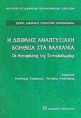 Η ΔΙΕΘΝΗΣ ΑΝΑΠΤΥΞΙΑΚΗ ΒΟΗΘΕΙΑ ΣΤΑ ΒΑΛΚΑΝΙΑ Η ΔΙΕΘΝΗΣ ΑΝΑΠΤΥΞΙΑΚΗ ΒΟΗΘΕΙΑ ΣΤΑ ΒΑΛΚΑΝΙΑ