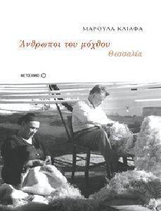 ΑΝΘΡΩΠΟΙ ΤΟΥ ΜΟΧΘΟΥ ΘΕΣΣΑΛΙΑ (1920-1980) 108000719