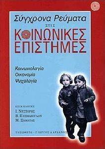 ΣΥΓΧΡΟΝΑ ΡΕΥΜΑΤΑ ΣΤΙΣ ΚΟΙΝΩΝΙΚΕΣ ΕΠΙΣΤΗΜΕΣ ΣΥΓΧΡΟΝΑ ΡΕΥΜΑΤΑ ΣΤΙΣ ΚΟΙΝΩΝΙΚΕΣ ΕΠΙΣΤΗΜΕΣ