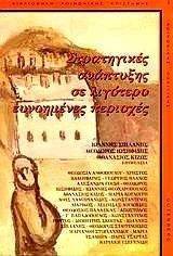 ΣΤΡΑΤΗΓΙΚΕΣ ΑΝΑΠΤΥΞΗΣ ΣΕ ΛΙΓΟΤΕΡΟ ΕΥΝΟΟΥΜΕΝΕΣ ΠΕΡΙΟΧΕΣ ΣΤΡΑΤΗΓΙΚΕΣ ΑΝΑΠΤΥΞΗΣ ΣΕ ΛΙΓΟΤΕΡΟ ΕΥΝΟΟΥΜΕΝΕΣ ΠΕΡΙΟΧΕΣ
