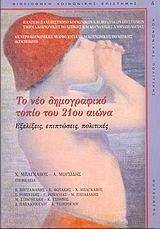 ΤΟ ΝΕΟ ΔΗΜΟΓΡΑΦΙΚΟ ΤΟΠΙΟ ΤΟΥ 21ΟΥ ΑΙΩΝΑ ΤΟ ΝΕΟ ΔΗΜΟΓΡΑΦΙΚΟ ΤΟΠΙΟ ΤΟΥ 21ΟΥ ΑΙΩΝΑ