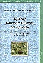 ΚΡΑΤΟΣ ΚΟΙΝΩΝΙΑ ΠΟΛΙΤΩΝ ΚΑΙ ΕΡΓΑΞΙΑ ΚΡΑΤΟΣ ΚΟΙΝΩΝΙΑ ΠΟΛΙΤΩΝ ΚΑΙ ΕΡΓΑΞΙΑ