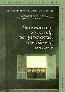 ΜΕΤΑΝΑΣΤΕΥΣΗ ΚΑΙ ΕΝΤΑΞΗ ΤΩΝ ΜΕΤΑΝΑΣΤΩΝ ΣΤΗΝ ΕΛΛΗΝΙΚΗ ΚΟΙΝΩΝΙΑ ΜΕΤΑΝΑΣΤΕΥΣΗ ΚΑΙ ΕΝΤΑΞΗ ΤΩΝ ΜΕΤΑΝΑΣΤΩΝ ΣΤΗΝ ΕΛΛΗΝΙΚΗ ΚΟΙΝΩΝΙΑ