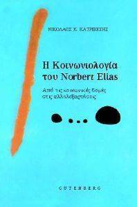 ΚΟΙΝΩΝΙΟΛΟΓΙΑ ΤΟΥ NOBERT ELIAS ΚΟΙΝΩΝΙΟΛΟΓΙΑ ΤΟΥ NOBERT ELIAS