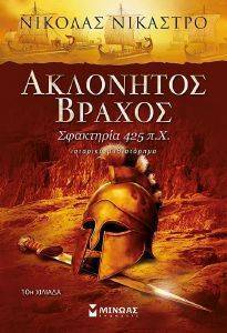 ΑΚΛΟΝΗΤΟΣ ΒΡΑΧΟΣ ΑΚΛΟΝΗΤΟΣ ΒΡΑΧΟΣ