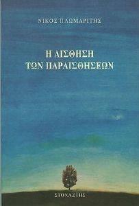 Η ΑΙΣΘΗΣΗ ΤΩΝ ΠΑΡΑΙΣΘΗΣΕΩΝ Η ΑΙΣΘΗΣΗ ΤΩΝ ΠΑΡΑΙΣΘΗΣΕΩΝ