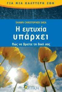 Η ΕΥΤΥΧΙΑ ΥΠΑΡΧΕΙ Η ΕΥΤΥΧΙΑ ΥΠΑΡΧΕΙ