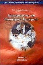 ΔΗΜΙΟΥΡΓΩΝΤΑΣ ΜΙΑ ΕΠΙΤΥΧΗΜΕΝΗ ΕΠΙΧΕΙΡΗΣΗ ΔΗΜΙΟΥΡΓΩΝΤΑΣ ΜΙΑ ΕΠΙΤΥΧΗΜΕΝΗ ΕΠΙΧΕΙΡΗΣΗ