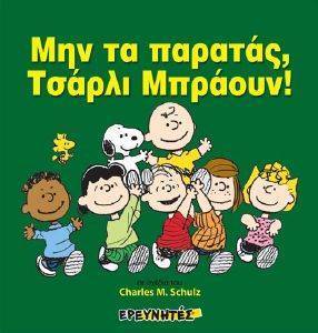 ΜΗΝ ΤΑ ΠΑΡΑΤΑΣ ΤΣΑΡΛΙ ΜΠΡΑΟΥΝ! ΜΗΝ ΤΑ ΠΑΡΑΤΑΣ ΤΣΑΡΛΙ ΜΠΡΑΟΥΝ!