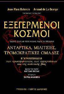 ΕΞΕΓΕΡΜΕΝΟΙ ΚΟΣΜΟΙ 108000808