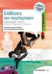 ΕΚΘΕΣΕΙΣ ΚΑΙ ΠΑΡΑΓΡΑΦΟΙ-ΠΑΡΑΓΩΓΗ ΓΡΑΠΤΟΥ ΛΟΓΟΥ-ΟΔΗΓΙΕΣ- ΕΦΑΡΜΟΓΕΣ-ΑΣΚΗΣΕΙΣ Γ ΓΥΜΝΑΣΙΟΥ ΕΚΘΕΣΕΙΣ ΚΑΙ ΠΑΡΑΓΡΑΦΟΙ-ΠΑΡΑΓΩΓΗ ΓΡΑΠΤΟΥ ΛΟΓΟΥ-ΟΔΗΓΙΕΣ- ΕΦΑΡΜΟΓΕΣ-ΑΣΚΗΣΕΙΣ Γ ΓΥΜΝΑΣΙΟΥ