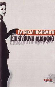 HIGHSMITH PATRICIA ΕΠΙΚΙΝΔΥΝΗ ΟΜΟΡΦΙΑ