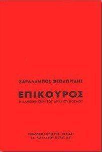 ΕΠΙΚΟΥΡΟΣ Η ΑΛΗΘΙΝΗ ΟΨΗ ΤΟΥ ΑΡΧΑΙΟΥ ΚΟΣΜΟΥ ΕΠΙΚΟΥΡΟΣ Η ΑΛΗΘΙΝΗ ΟΨΗ ΤΟΥ ΑΡΧΑΙΟΥ ΚΟΣΜΟΥ