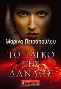 ΤΟ ΤΑΓΚΟ ΤΗΣ ΔΑΝΑΗΣ ΤΟ ΤΑΓΚΟ ΤΗΣ ΔΑΝΑΗΣ