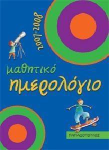 ΜΑΘΗΤΙΚΟ ΗΜΕΡΟΛΟΓΙΟ 2007-2008 ΓΙΑ ΜΑΘΗΤΕΣ ΜΑΘΗΤΙΚΟ ΗΜΕΡΟΛΟΓΙΟ 2007-2008 ΓΙΑ ΜΑΘΗΤΕΣ