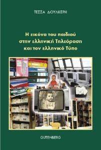 Η ΕΙΚΟΝΑ ΤΟΥ ΠΑΙΔΙΟΥ ΣΤΗΝ ΕΛΛΗΝΙΚΗ ΤΗΛΕΟΡΑΣΗ ΚΑΙ ΤΟΝ ΕΛΛΗΝΙΚΟ ΤΥΠΟ Η ΕΙΚΟΝΑ ΤΟΥ ΠΑΙΔΙΟΥ ΣΤΗΝ ΕΛΛΗΝΙΚΗ ΤΗΛΕΟΡΑΣΗ ΚΑΙ ΤΟΝ ΕΛΛΗΝΙΚΟ ΤΥΠΟ