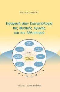 ΕΙΣΑΓΩΓΗ ΣΤΗΝ ΚΟΙΝΩΝΙΟΛΟΓΙΑ ΤΗΣ ΦΥΣΙΚΗΣ ΑΓΩΓΗΣ ΚΑΙ ΤΟΥ ΑΘΛΗΤΙΣΜΟΥ ΕΙΣΑΓΩΓΗ ΣΤΗΝ ΚΟΙΝΩΝΙΟΛΟΓΙΑ ΤΗΣ ΦΥΣΙΚΗΣ ΑΓΩΓΗΣ ΚΑΙ ΤΟΥ ΑΘΛΗΤΙΣΜΟΥ