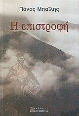 Η ΕΠΙΣΤΡΟΦΗ Η ΕΠΙΣΤΡΟΦΗ