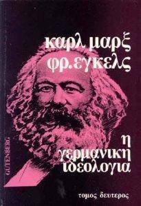 ENGELS FRIEDRICH, MARX KARL Η ΓΕΡΜΑΝΙΚΗ ΙΔΕΟΛΟΓΙΑ ΤΟΜΟΣ 2