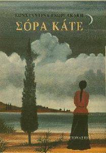 ΣΟΡΑ ΚΑΤΕ ΣΟΡΑ ΚΑΤΕ