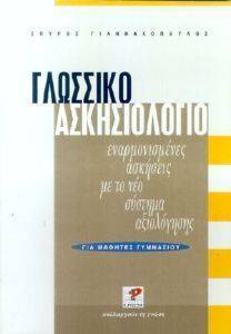 ΓΙΑΝΝΑΚΟΠΟΥΛΟΣ ΣΠΥΡΟΣ ΓΛΩΣΣΙΚΟ ΑΣΚΗΣΙΟΛΟΓΙΟ ΓΙΑ ΜΑΘΗΤΕΣ ΓΥΜΝΑΣΙΟΥ