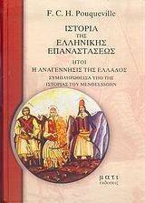 Η ΙΣΤΟΡΙΑ ΤΗΣ ΕΛΛΗΝΙΚΗΣ ΕΠΑΝΑΣΤΑΣΕΩΣ (ΤΟΜΟΣ Α+Β) Η ΙΣΤΟΡΙΑ ΤΗΣ ΕΛΛΗΝΙΚΗΣ ΕΠΑΝΑΣΤΑΣΕΩΣ (ΤΟΜΟΣ Α+Β)