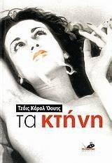 ΤΑ ΚΤΗΝΗ ΤΑ ΚΤΗΝΗ