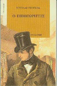 Ο ΕΠΙΘΕΩΡΗΤΗΣ Ο ΕΠΙΘΕΩΡΗΤΗΣ