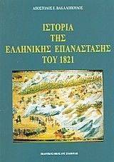 ΙΣΤΟΡΙΑ ΤΗΣ ΕΛΛΗΝΙΚΗΣ ΕΠΑΝΑΣΤΑΣΗΣ ΤΟΥ 1821 ΙΣΤΟΡΙΑ ΤΗΣ ΕΛΛΗΝΙΚΗΣ ΕΠΑΝΑΣΤΑΣΗΣ ΤΟΥ 1821