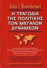 Η ΤΡΑΓΩΔΙΑ ΤΗΣ ΠΟΛΙΤΙΚΗΣ ΤΩΝ ΜΕΓΑΛΩΝ ΔΥΝΑΜΕΩΝ Η ΤΡΑΓΩΔΙΑ ΤΗΣ ΠΟΛΙΤΙΚΗΣ ΤΩΝ ΜΕΓΑΛΩΝ ΔΥΝΑΜΕΩΝ