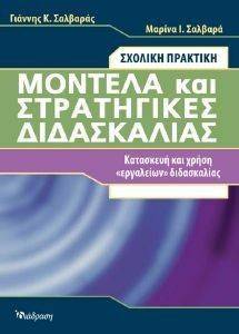 ΜΟΝΤΕΛΑ ΚΑΙ ΣΤΡΑΤΗΓΙΚΕΣ ΔΙΔΑΣΚΑΛΙΑΣ ΜΟΝΤΕΛΑ ΚΑΙ ΣΤΡΑΤΗΓΙΚΕΣ ΔΙΔΑΣΚΑΛΙΑΣ