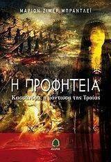 Η ΠΡΟΦΗΤΕΙΑ Η ΠΡΟΦΗΤΕΙΑ