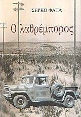 Ο ΛΑΘΡΕΜΠΟΡΟΣ Ο ΛΑΘΡΕΜΠΟΡΟΣ