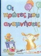 ΟΙ ΠΡΩΤΕΣ ΜΟΥ ΑΝΑΜΝΗΣΕΙΣ ΜΠΛΕ ΟΙ ΠΡΩΤΕΣ ΜΟΥ ΑΝΑΜΝΗΣΕΙΣ ΜΠΛΕ
