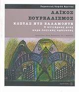 ΛΑΙΚΟΣ ΣΟΥΡΕΑΛΙΣΜΟΣ ΛΑΙΚΟΣ ΣΟΥΡΕΑΛΙΣΜΟΣ