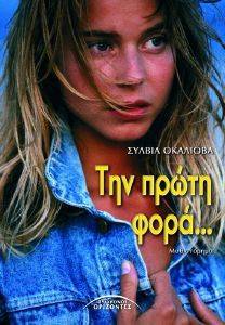 ΤΗΝ ΠΡΩΤΗ ΦΟΡΑ ΤΗΝ ΠΡΩΤΗ ΦΟΡΑ