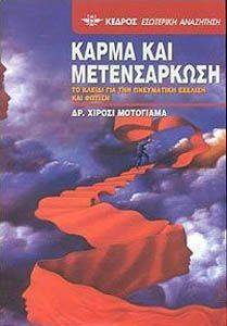 ΚΑΡΜΑ ΚΑΙ ΜΕΤΕΝΣΑΡΚΩΣΗ ΚΑΡΜΑ ΚΑΙ ΜΕΤΕΝΣΑΡΚΩΣΗ