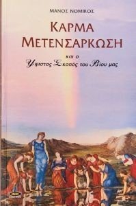 ΚΑΡΜΑ ΜΕΤΕΝΣΑΡΚΩΣΗ ΚΑΡΜΑ ΜΕΤΕΝΣΑΡΚΩΣΗ