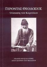 ΓΕΡΟΝΤΑΣ ΘΕΟΔΟΣΙΟΣ ΓΕΡΟΝΤΑΣ ΘΕΟΔΟΣΙΟΣ