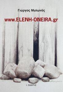 WWW.ELENI-ONEIRA.GR WWW.ELENI-ONEIRA.GR