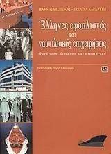ΕΛΛΗΝΕΣ ΕΦΟΠΛΙΣΤΕΣ ΚΑΙ ΝΑΥΤΙΛΙΑΚΕΣ ΕΠΙΧΕΙΡΗΣΕΙΣ ΕΛΛΗΝΕΣ ΕΦΟΠΛΙΣΤΕΣ ΚΑΙ ΝΑΥΤΙΛΙΑΚΕΣ ΕΠΙΧΕΙΡΗΣΕΙΣ