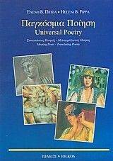 ΠΑΓΚΟΣΜΙΑ ΠΟΙΗΣΗ-UNIVERSAL POERTY (4 ΤΟΜΟΙ) ΠΑΓΚΟΣΜΙΑ ΠΟΙΗΣΗ-UNIVERSAL POERTY (4 ΤΟΜΟΙ)