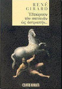ΕΘΕΩΡΟΥΝ ΤΟΝ ΣΑΤΑΝΑΝ ΩΣ ΑΣΤΡΑΠΗΝ ΕΘΕΩΡΟΥΝ ΤΟΝ ΣΑΤΑΝΑΝ ΩΣ ΑΣΤΡΑΠΗΝ