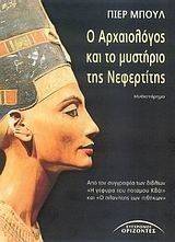 Ο ΑΡΧΑΙΟΛΟΓΟΣ ΚΑΙ ΤΟ ΜΥΣΤΗΡΙΟ ΤΗΣ ΝΕΦΕΡΤΙΤΗΣ Ο ΑΡΧΑΙΟΛΟΓΟΣ ΚΑΙ ΤΟ ΜΥΣΤΗΡΙΟ ΤΗΣ ΝΕΦΕΡΤΙΤΗΣ