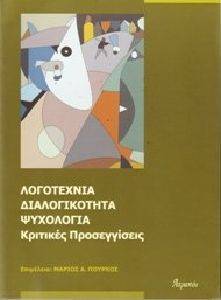ΛΟΓΟΤΕΧΝΙΑ ΔΙΑΛΟΓΙΚΟΤΗΤΑ ΨΥΧΟΛΟΓΙΑ-ΚΡΙΤΙΚΕΣ ΠΡΟΣΕΓΓΙΣΕΙΣ ΛΟΓΟΤΕΧΝΙΑ ΔΙΑΛΟΓΙΚΟΤΗΤΑ ΨΥΧΟΛΟΓΙΑ-ΚΡΙΤΙΚΕΣ ΠΡΟΣΕΓΓΙΣΕΙΣ